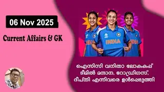 Daily Current Affairs | Current Affairs in Malayalam | 06 November 2025
