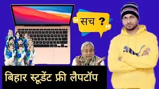 Bihar Student Free Laptop News Fact chek kya sahi me milega ? KYP kya hai ? kaise milega ?