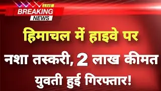 हिमाचल प्रदेश के कांगड़ा जिले से बेहद बड़ी खबर || Kangra News || Himachal Breaking News ||