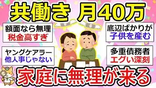 【有益】共働き世帯収入40万。それでも足りない社会になった【ガルちゃん】