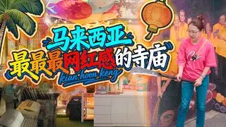 能结婚、能凿火、还能看巨龟！我在马来西亚找到了最“不务正业”的百年老庙！