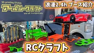 【カラフル3DPアイテム】RCクラフト  浪漫2.4hメーカーブース紹介　レイテックサーキット