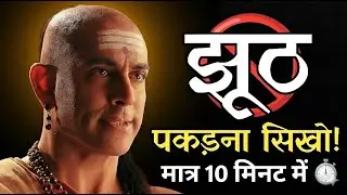 सिर्फ 10 मिनट में सीख लो ये गुप्त कला, वरना लोग हमेशा धोखा देते रहेंगे!