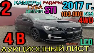 Subaru Levorg 2017 год, 1.6 Turbo🚀 комплектаци &laquo;1.6 GT Eyesight Smart Edition&raquo; 4 балла✅