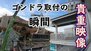 【貴重映像！】ゴンドラ取付の様子 - 函館山ロープウェイ