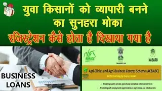 एग्री क्लीनिक एवं एग्री बिजिनेस योजना के लिए आवेदन कैसे करे | How to apply for AC&ABC Scheme
