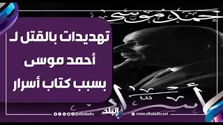 أحمد موسى يتقدم ببلاغات علي الهواء لـ وزير الداخلية والنائب العام بعد تهديدات بالقتل بسبب كتاب أسرار