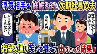 派遣社員と不倫した未来の社長の夫が『今すぐ家を出て行け！』と宣言 →言われるままに出て行ったら、その後が大爆笑だったw