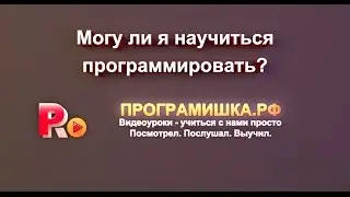 Смогу ли я научиться программировать?