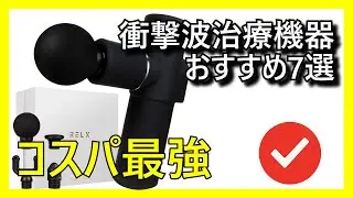 💥🔥 Amazonで買えるコスパ最強の衝撃波治療機器おすすめ7選【2026】✅ 低周波 EMS