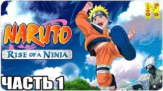 Naruto Rise Of a Ninja Прохождение №1 Xbox 360