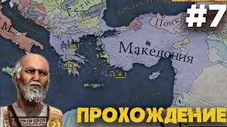 Прохождение за Царство Антигонидов. На Грецию