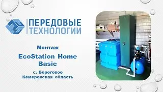 Монтаж Ecostation Home Basic в д. Береговая Кемеровской области