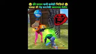 free fire funny 😁 video #shorts #funnyshorts #comedyshorts #trendingshorts #shortsfeed #ffmax