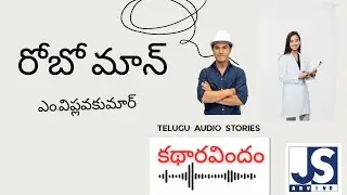 రోబో మాన్ ||  కథారవిందం || తెలుగు శబ్దకథలు ||  TELUGU AUDIO STORIES   ||  JS ARVIND