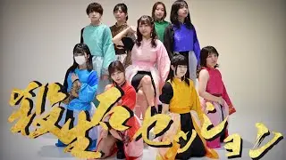 【なるとんさらしおyunまめ茄子ごんせぶ】殺生石セッション【踊ってみた】