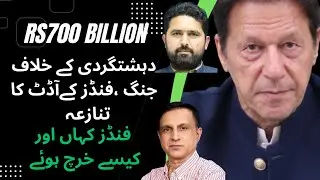 Rs700bn terror war funds given to KP remain unaudited, KP remains Dependent On Federal Government 