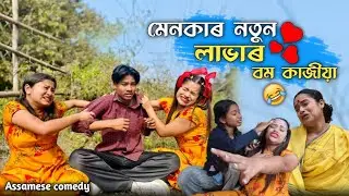 Menokar Natun  Lavar 😍 Bom  kajiya ||assamesecomedy||Sekhorkhaiti||chayadeka||Funnyvideo||