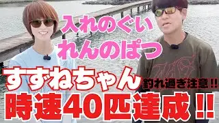 衝撃の時速40匹！まさに入れの食い！連の発！釣れ過ぎです！すずねさんの上達ぶりには脱帽！アルクスポンド焼津さんを攻略する！