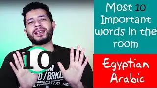 Most 10 words in the room in 👉Egyptian Arabic 👈