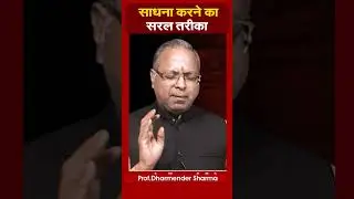 साधना करने का सरल तरीका | Prof. Dharmendra Sharma