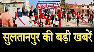 Sultanpur : सुलतानपुर की बड़ी खबरें || 11 December || RM NEWS