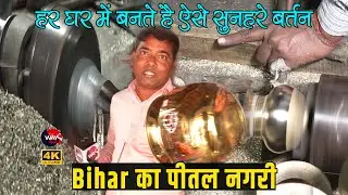Bihar का पीतल नगरी हर घर में है Factory | Koilwar का परेव गाँव | TheWay4U