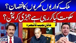 Pakistan Economy Decline | Shehbaz Govt Failed | Khaqan Najeeb Analysis | Red Zone | GTV News