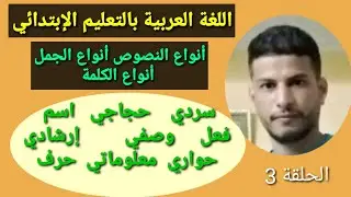 الحلقة 3 : أنواع النصوص أنواع الجمل أنواع الكلمة في اللغة العربية مباراة التعليم
