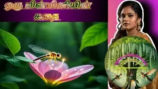 ஒரு மின்மினியின் கதை-The story a firefly Tamil kids story | Tamil Bedtime Stories for Kids 