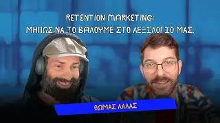 106. Retention Marketing: Μήπως να το βάλουμε στο λεξιλόγιό μας; - Θωμάς Λάλας