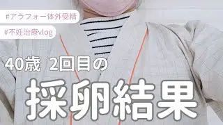 【不妊治療】採卵結果/40歳いくつ採れた？/アラフォー妊活vlog