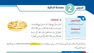 ( 50 ) الدرس الثاني : مساحة الدائرة ( كتاب الطالب )