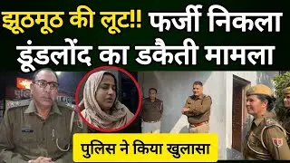 #मुकुंदगढ़: झूठमूठ की लूट ! फर्जी निकला डूंडलोंद का डकैती मामला, पुलिस ने किया खुलासा #nawalgarhnews 