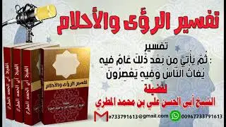 تفسير : ثُمَّ يَأْتِي مِن بَعْدِ ذَٰلِكَ عَامٌ فِيهِ يُغَاثُ النَّاسُ وَفِيهِ يَعْصِرُونَ