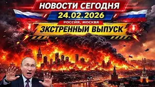 Новости Сегодня 24.02.2026 - Россия, Москва, Экстренный выпуск | Снегопады, гололедица, катаклизмы