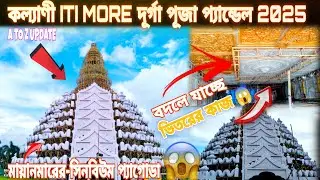 কল্যাণী আইটি আই মোড় দূর্গা পূজা প্যান্ডেল 2025 || বদলে যাচ্ছে ভিতরের কাজ 😱 || SOURAV VLOGS 84 