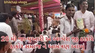 26 મી જાન્યુઆરી એ રાતે‌ 3. વાગે‌ અલ્પેશ જી ઠાકોરે‌ ઠાકોર સમાજ ને‌ બધાને‌ આમંત્રણ આપ્યું.  