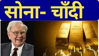 Silver and Gold Price Prediction | Warren Buffett Investment Strategy