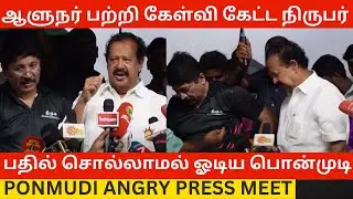 பதில் சொல்லாமல் ஓடிய Minister Ponmudi.! Angry Press Meet about Governor RN Ravi | Mk Stalin | Dmk