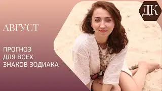 Астрологический прогноз на август