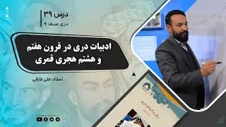 دری صنف نهم- جلسه سی ونهم– موضوع: ادبیات دری در قرون هفتم وهشتم هجری قمری