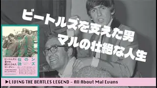 ビートルズの最も近くにいたマル・エヴァンズの記録