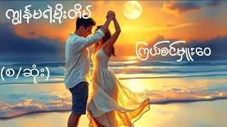 ကျွန်မရဲ့မိုးတိမ်(စ/ဆုံး)#ကြယ်စင်မှူးဝေ#love #novel #love#drama #romatic 