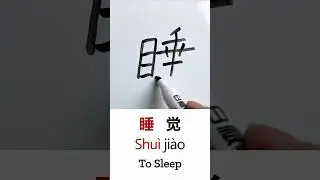 Learn to Write &ldquo;Sleep&rdquo; in Chinese: 睡觉 (Shu&igrave;ji&agrave;o) &ndash; Handwriting & Stroke Order
