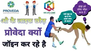 OK life V/S Proveda ओ के लाइफ छोड़ प्रोवेदा क्यों जॉइन कर रहे है ok V/S Proveda comparison BV Price