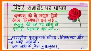 विदाई समारोह पर भाषण |vidai Samaroh Per Bhashan|Vidai samaroh Speech In Hindi||vidai samaroh bhashan