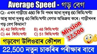 Average Speed Questions for APDCL/AB UB/PNRD 2023 | Assam Exam