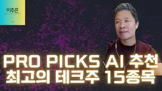 [미주은 특별 방송] ProPicks AI 추천, 최고의 테크주 15종목은? + 최고의 한국 주식 20선