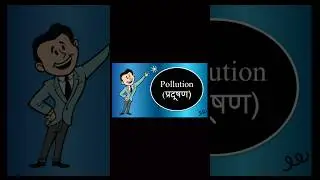 😱😱😨What is pollution? #pollutioncontrol #viral#shortsscience #pollution #environmentpollution